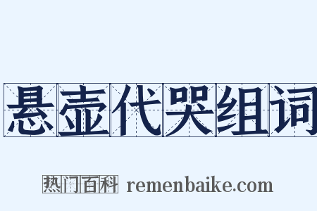 悬壶代哭组词是什么意思的图片